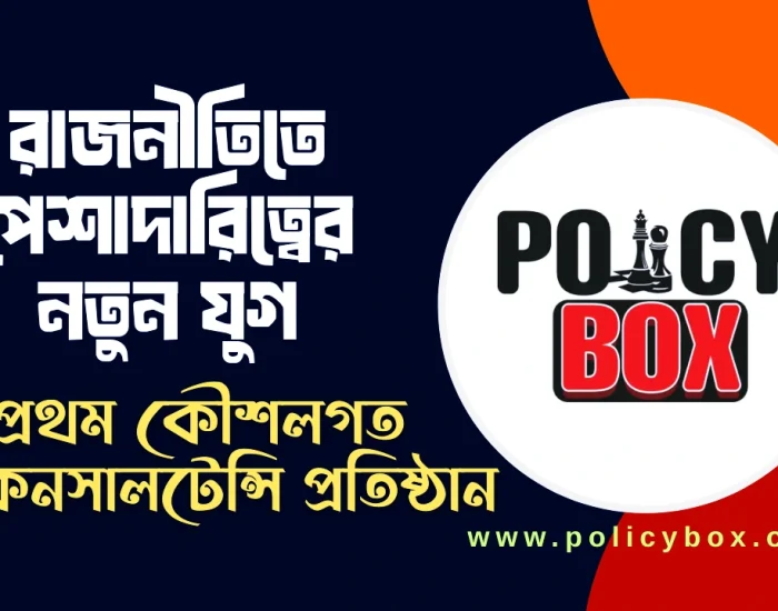 ENEWS UP- রাজনীতিতে পেশাদারিত্বের নতুন যুগ: বাংলাদেশে যাত্রা শুরু করলো প্রথম কৌশলগত কনসালটেন্সি প্রতিষ্ঠান ‘Policy Box’