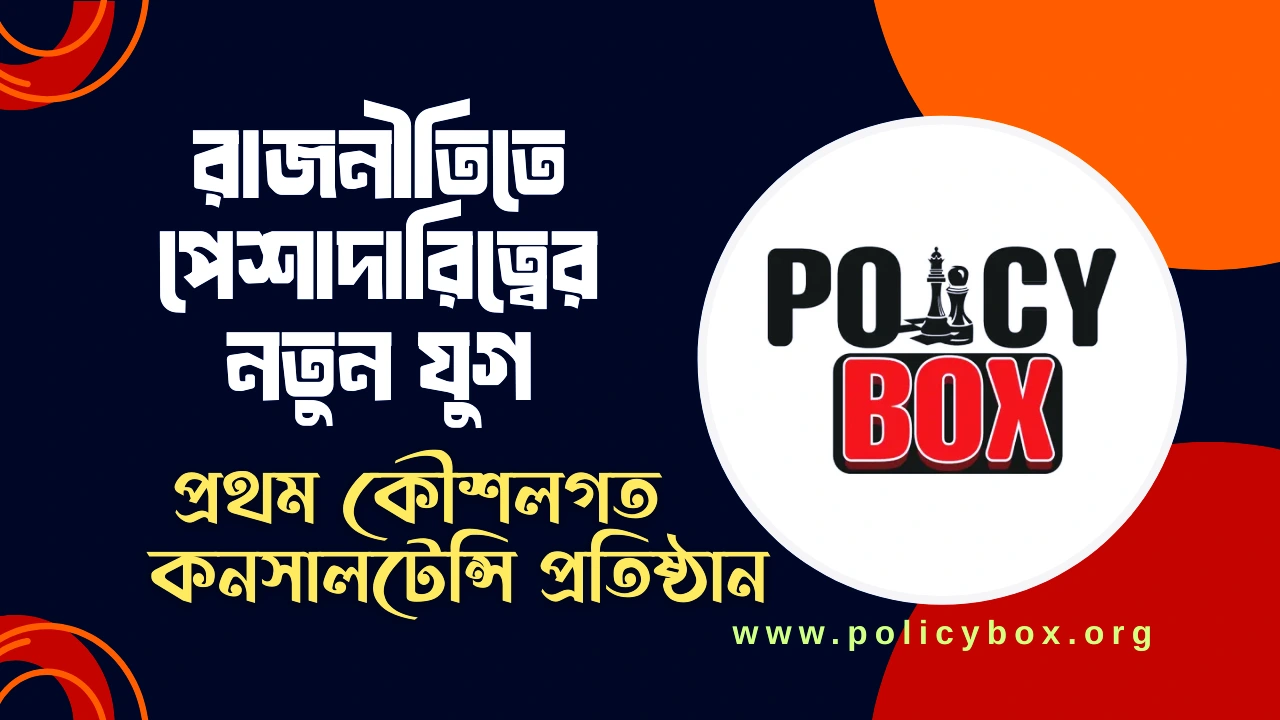 ENEWS UP- রাজনীতিতে পেশাদারিত্বের নতুন যুগ: বাংলাদেশে যাত্রা শুরু করলো প্রথম কৌশলগত কনসালটেন্সি প্রতিষ্ঠান ‘Policy Box’