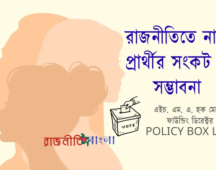 জাতীয় সংসদ নির্বাচন ২০২৬: রাজনীতিতে নারী প্রার্থীর সংকট ও সম্ভাবনা