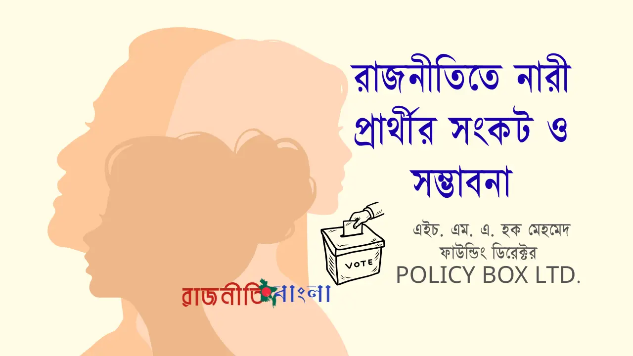 জাতীয় সংসদ নির্বাচন ২০২৬: রাজনীতিতে নারী প্রার্থীর সংকট ও সম্ভাবনা