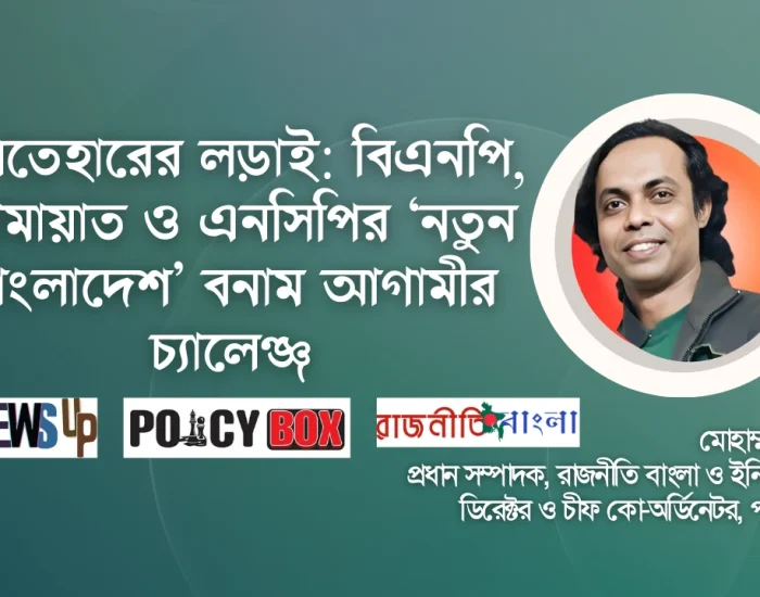 ইশতেহারের লড়াই: বিএনপি, জামায়াত ও এনসিপির ‘নতুন বাংলাদেশ’ বনাম আগামীর চ্যালেঞ্জ