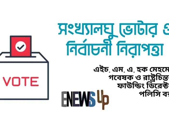 সংখ্যালঘু ভোটার ও নির্বাচনী নিরাপত্তা: গণতন্ত্রের অপরিহার্য শর্ত