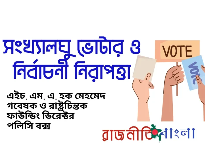 সংখ্যালঘু ভোটার ও নির্বাচনী নিরাপত্তা: গণতন্ত্রের অপরিহার্য শর্ত
