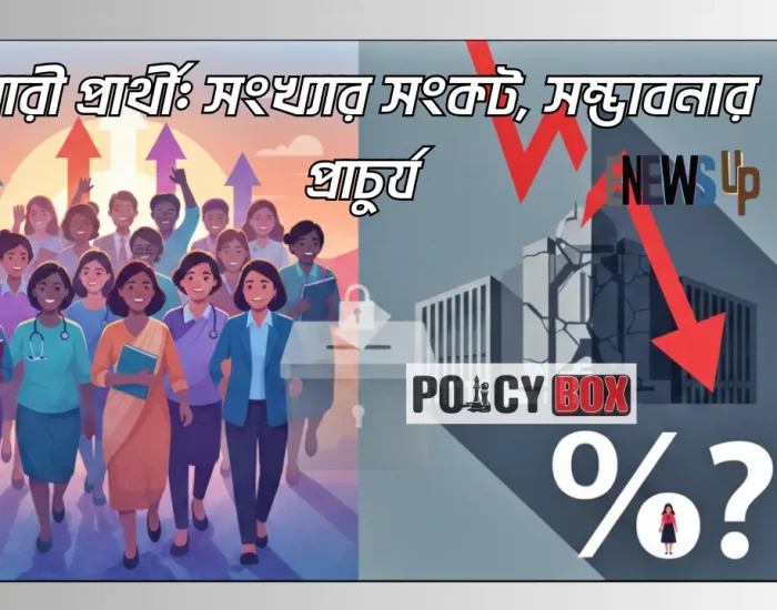 জাতীয় সংসদ নির্বাচন ২০২৬: নারী প্রার্থী সংখ্যার সংকট, সম্ভাবনার প্রাচুর্য